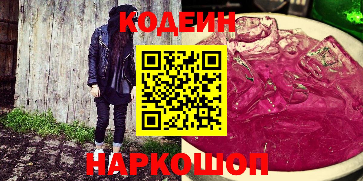 Вольск  Кодеин напиток Lean (лин)  Вход с VPN  Codein Purple Drank 
